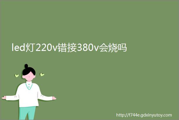 led灯220v错接380v会烧吗